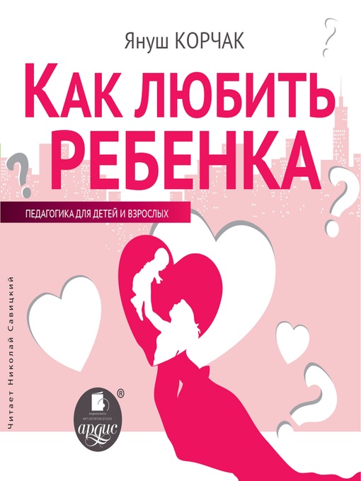 Cover image for Как любить ребенка